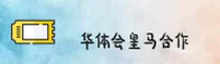 华体会体育网官方网站 - 携手皇马 共创辉煌