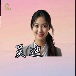 吴迪