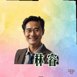 林睿